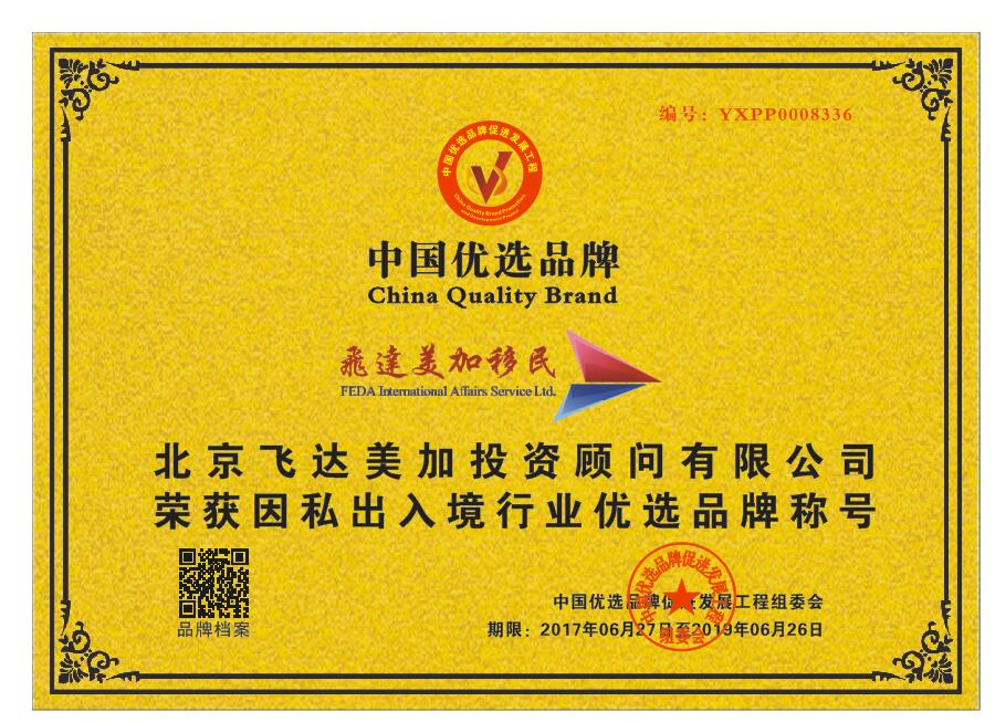 飛達美加移民榮獲CCTV“因私出入境行業優選品牌”，彰顯實業投資新動能