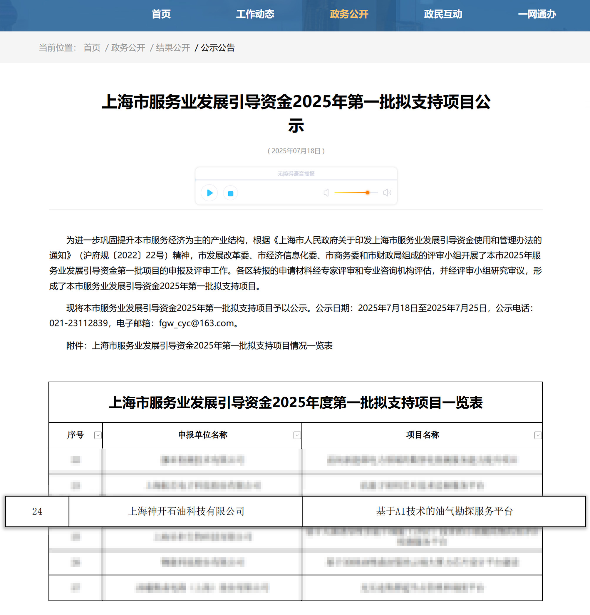 喜訊！神開科技《基于AI技術的油氣勘探服務平臺》獲上海市引導資金年度首批支持項目(圖1)